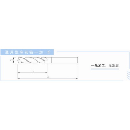 通用型麻花钻-加长